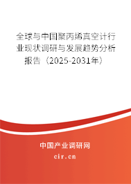 全球與中國(guó)聚丙烯真空計(jì)行業(yè)現(xiàn)狀調(diào)研與發(fā)展趨勢(shì)分析報(bào)告（2025-2031年）