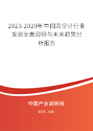 2023-2029年中國真空計行業(yè)發(fā)展全面調(diào)研與未來趨勢分析報告