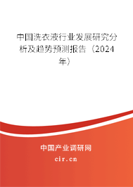 中國洗衣液行業發展研究分析及趨勢預測報告（2024年）