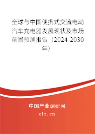 全球與中國便攜式交流電動汽車充電器發(fā)展現(xiàn)狀及市場前景預(yù)測報告（2024-2030年）