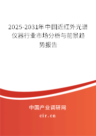 2025-2031年中國近紅外光譜儀器行業市場分析與前景趨勢報告