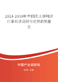 2024-2030年中國無人便利店行業(yè)現(xiàn)狀調(diào)研與前景趨勢報告