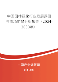 中國(guó)園林綠化行業(yè)發(fā)展調(diào)研與市場(chǎng)前景分析報(bào)告（2024-2030年）