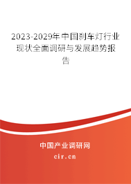 2023-2029年中國剎車燈行業現狀全面調研與發展趨勢報告