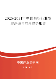 2025-2031年中國菊粉行業發展調研與前景趨勢報告