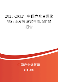 2025-2031年中國六水合氯化鈷行業發展研究與市場前景報告