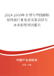 2024-2030年全球與中國偏振旋轉器行業發展深度調研與未來趨勢預測報告