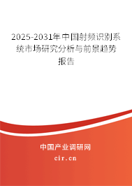 2025-2031年中國(guó)射頻識(shí)別系統(tǒng)市場(chǎng)研究分析與前景趨勢(shì)報(bào)告