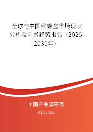 全球與中國終端盒市場現(xiàn)狀分析及前景趨勢報告（2025-2030年）