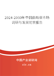 2024-2030年中國(guó)自助餐市場(chǎng)調(diào)研與發(fā)展前景報(bào)告