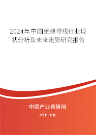 2024年中國(guó)絕緣導(dǎo)線行業(yè)現(xiàn)狀分析及未來(lái)走勢(shì)研究報(bào)告