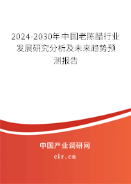 2024-2030年中國(guó)老陳醋行業(yè)發(fā)展研究分析及未來趨勢(shì)預(yù)測(cè)報(bào)告