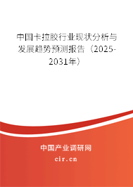 中國卡拉膠行業現狀分析與發展趨勢預測報告（2025-2031年）