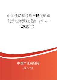 中國快遞瓦楞紙市場調研與前景趨勢預測報告（2024-2030年）