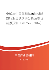 全球與中國(guó)鄰硝基苯胺對(duì)磺酸行業(yè)現(xiàn)狀調(diào)研分析及市場(chǎng)前景預(yù)測(cè)（2025-2030年）