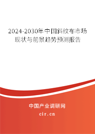 2024-2030年中國斜紋布市場現狀與前景趨勢預測報告