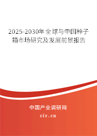 2025-2030年全球與中國種子箱市場研究及發展前景報告