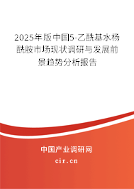 2025年版中國5-乙酰基水楊酰胺市場現狀調研與發展前景趨勢分析報告