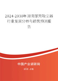 2024-2030年湖南家用吸塵器行業(yè)發(fā)展分析與趨勢(shì)預(yù)測(cè)報(bào)告