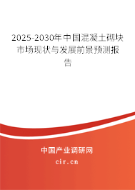 2025-2030年中國混凝土砌塊市場現狀與發展前景預測報告