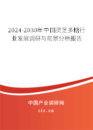 2024-2030年中國靈芝多糖行業(yè)發(fā)展調(diào)研與前景分析報告