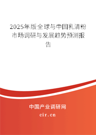 2025年版全球與中國乳清粉市場調研與發展趨勢預測報告