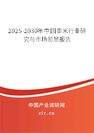 2025-2030年中國黍米行業研究與市場前景報告