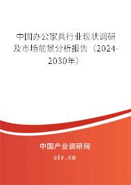 中國辦公家具行業現狀調研及市場前景分析報告（2024-2030年）