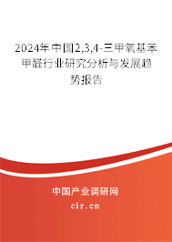 2024年中國2,3,4-三甲氧基苯甲醛行業研究分析與發展趨勢報告