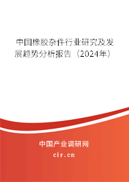 中國(guó)橡膠雜件行業(yè)研究及發(fā)展趨勢(shì)分析報(bào)告（2024年）