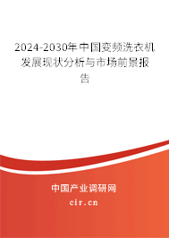 2024-2030年中國變頻洗衣機發(fā)展現(xiàn)狀分析與市場前景報告