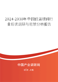 2024-2030年中國低溫球閥行業現狀調研與前景分析報告