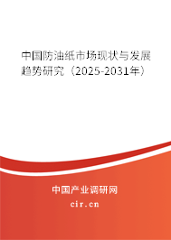 中國防油紙市場現狀與發展趨勢研究（2025-2031年）