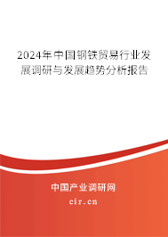 2024年中國鋼鐵貿(mào)易行業(yè)發(fā)展調(diào)研與發(fā)展趨勢分析報告