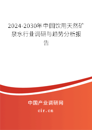 2024-2030年中國飲用天然礦泉水行業(yè)調(diào)研與趨勢分析報(bào)告