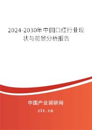 2024-2030年中國口紅行業現狀與前景分析報告