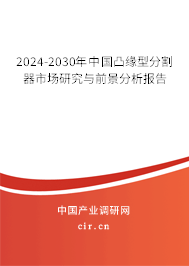 2024-2030年中國凸緣型分割器市場研究與前景分析報(bào)告