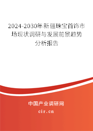 2024-2030年新疆珠寶首飾市場現(xiàn)狀調研與發(fā)展前景趨勢分析報告