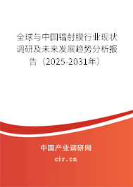 全球與中國鐳射膜行業(yè)現(xiàn)狀調(diào)研及未來發(fā)展趨勢分析報告（2025-2031年）