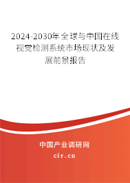 2024-2030年全球與中國在線視覺檢測系統市場現狀及發展前景報告