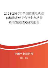 2024-2030年中國(guó)直線電機(jī)驅(qū)動(dòng)精密定位平臺(tái)行業(yè)市場(chǎng)分析與發(fā)展趨勢(shì)研究報(bào)告