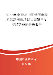 2022年全球與中國低壓電動機起動器市場現狀調研與發展趨勢預測分析報告