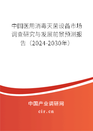 （最新）中國醫用消毒滅菌設備市場調查研究與發展前景預測報告