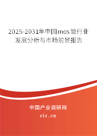 2024-2030年中國(guó)mos管行業(yè)發(fā)展分析與市場(chǎng)前景報(bào)告