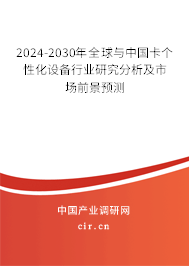 2024-2030年全球與中國卡個性化設備行業研究分析及市場前景預測