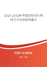 2025-2031年中國濾膠機市場研究與前景趨勢報告