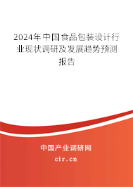 2024年中國食品包裝設計行業現狀調研及發展趨勢預測報告