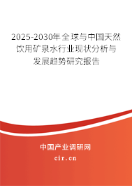 2025-2030年全球與中國天然飲用礦泉水行業(yè)現狀分析與發(fā)展趨勢研究報告