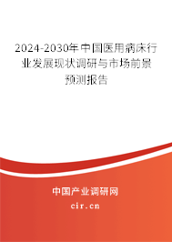 2024-2030年中國醫用病床行業發展現狀調研與市場前景預測報告