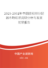 2025-2031年中國(guó)音視頻分配器市場(chǎng)現(xiàn)狀調(diào)研分析與發(fā)展前景報(bào)告